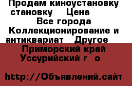 Продам киноустановку становку  › Цена ­ 100 - Все города Коллекционирование и антиквариат » Другое   . Приморский край,Уссурийский г. о. 